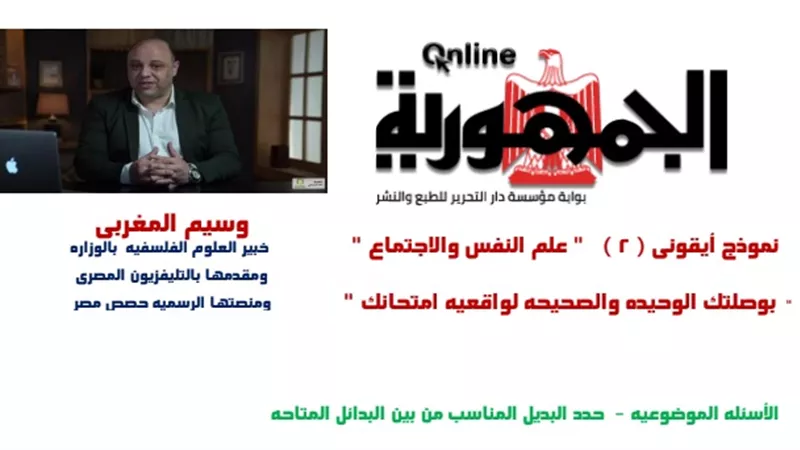 نموذج واقعي لامتحان علم النفس والاجتماع بالاجابات 2023