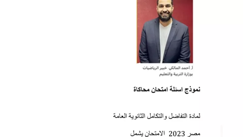 نموذج محاكاة لامتحان التفاضل والتكامل بالاجابةللثانوية العامة2023