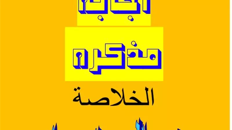 بالإجابات.. مذكرة الخلاصة في الجيولوجيا للثانوية العامة