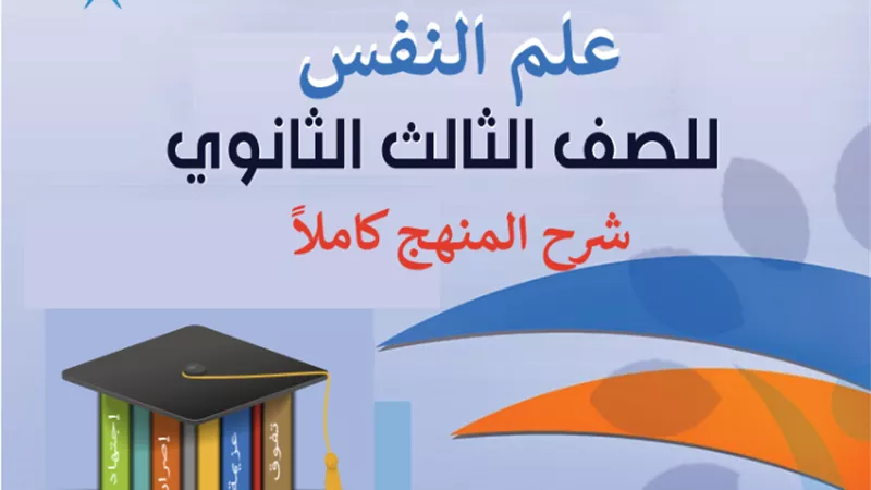 ملخص علم النفس والاجتماع للثانوية العامة 2023..معنا تضمن التفوق