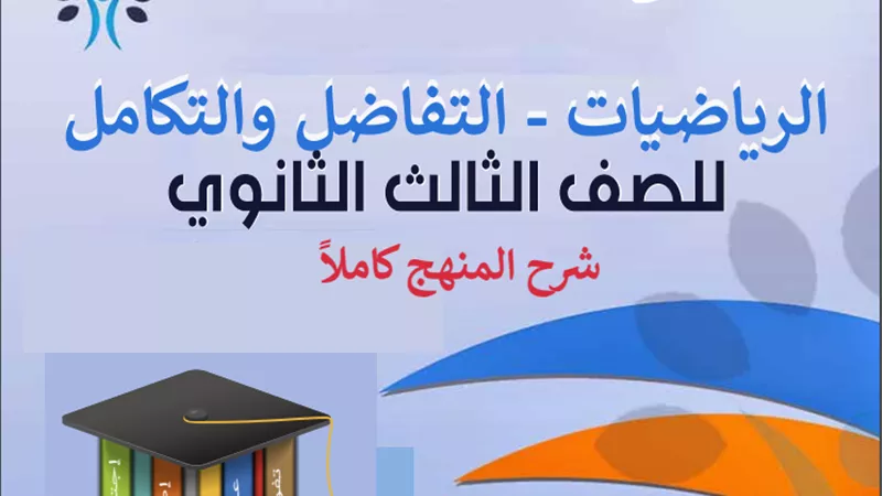 أفضل مذكرة شرح وتدريبات فى التفاضل والتكامل للصف الثالث الثانوي