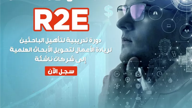 بدء التسجيل في برنامج تأهيل الباحثين لريادة الأعمال بالجامعات