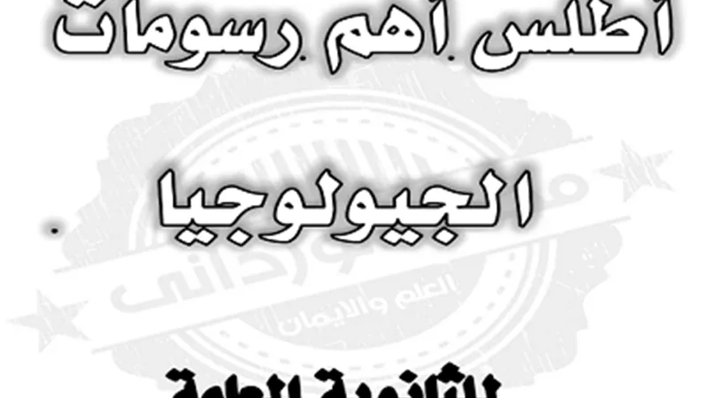 أهم رسومات الجيولوجيا للثانوية العامة 2023..لن يخرج عنها الامتحان
