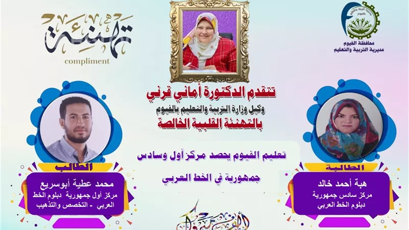الفيوم .. أول وسادس الجمهورية فى دبلوم الخط العربي