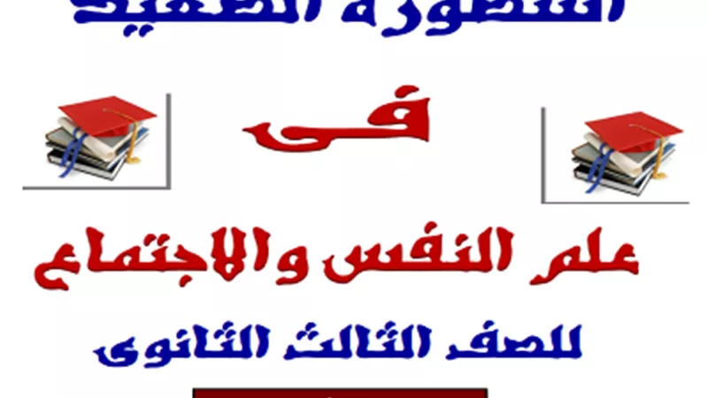 مراجعة هامة فى علم النفس والاجتماع للثانوية العامة 2023