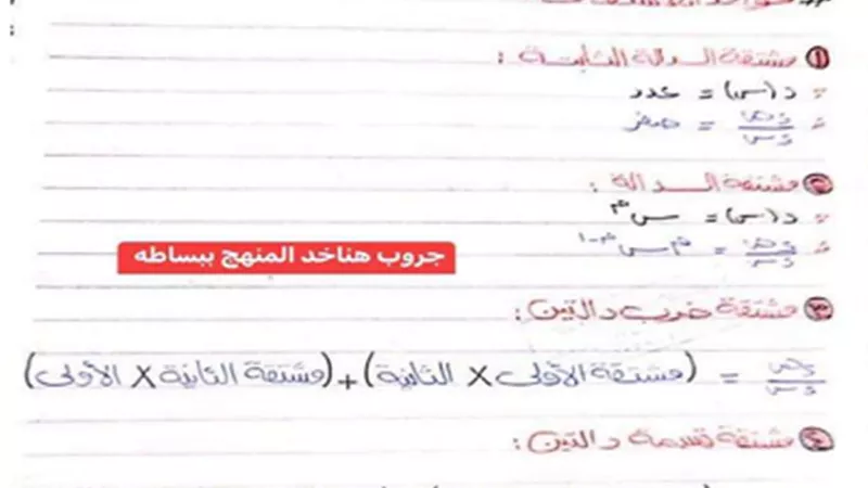 مراجعة جميع قوانين التفاضل والتكامل للثانويه العامة..لا تفوتها