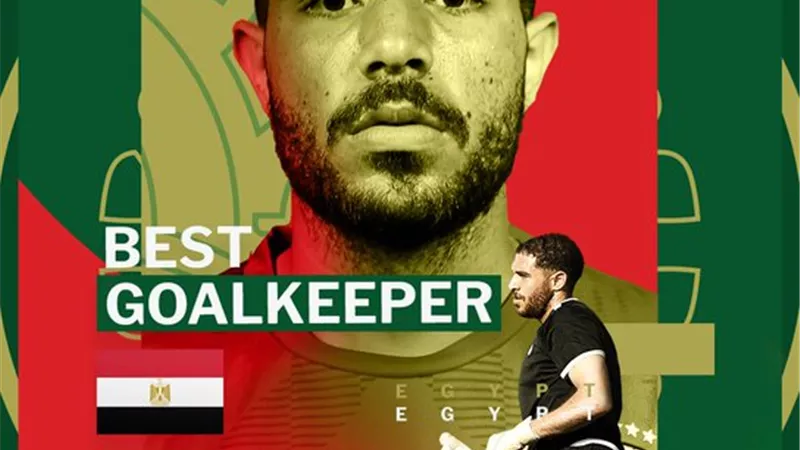 حمزة علاء يحصد جائزة أفضل حارس في كأس الأمم الإفريقية تحت 23 عام