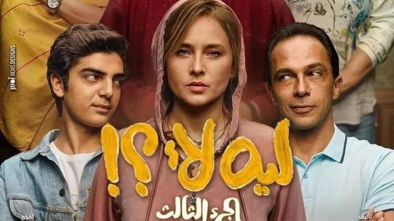 المهن التمثيلية تستنكر مشاهد فى الجزء الثالث من 