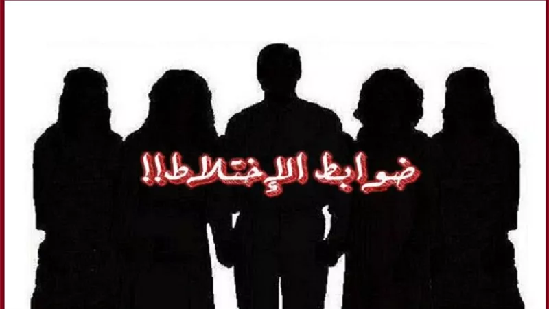 الاختلاط بين الرجال والنساء جائز بشروط