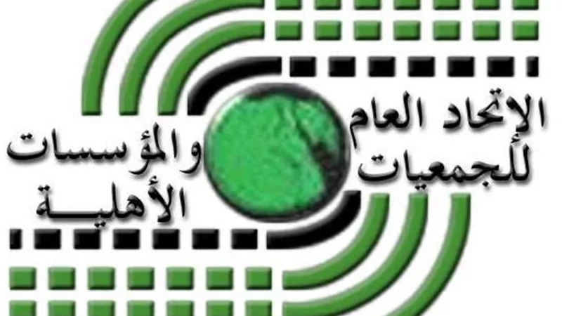 الاتحاد العام للجمعيات الأهلية يؤيد مشروع إنشاء التحالف الوطني