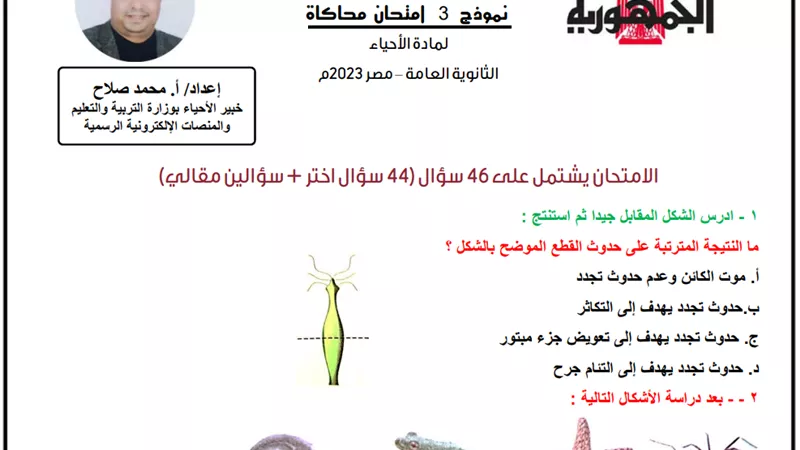 نموذج محاكاة لامتحان الأحياء بالإجابة للثانوية العامة 2023