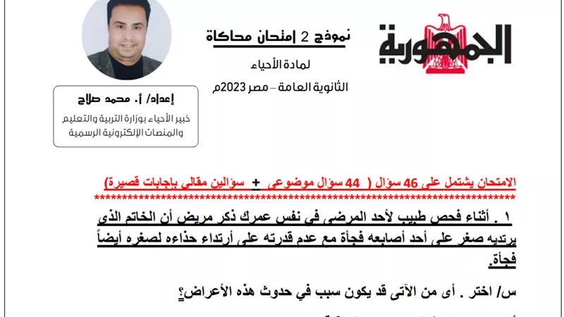 امتحان نموذجي لمادة الأحياء بالإجابة للثانوية العامة 2023