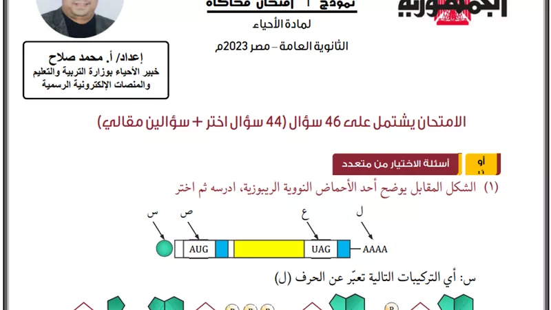 بالإجابة..نموذج امتحان محاكاة لمادة الأحياء للثانوية العامة 2023