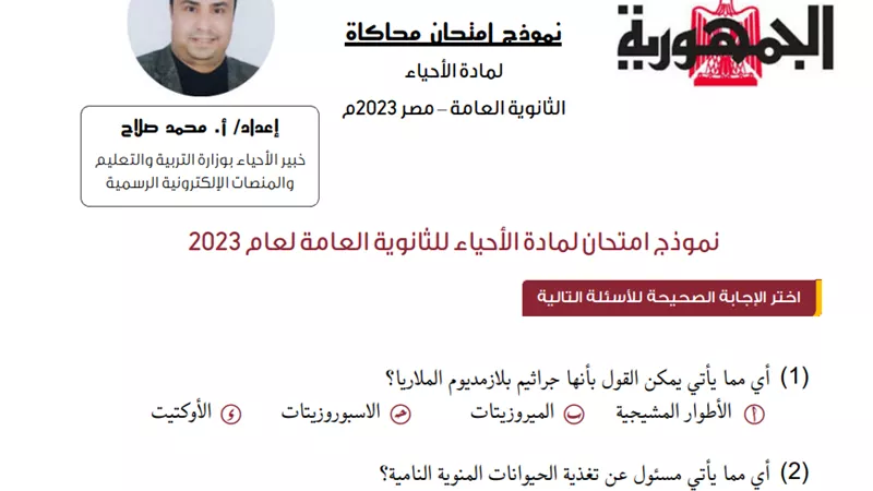 نموذج امتحان لمادة الأحياء للثانوية العامة ٢٠٢٣..يضمن لك التفوق