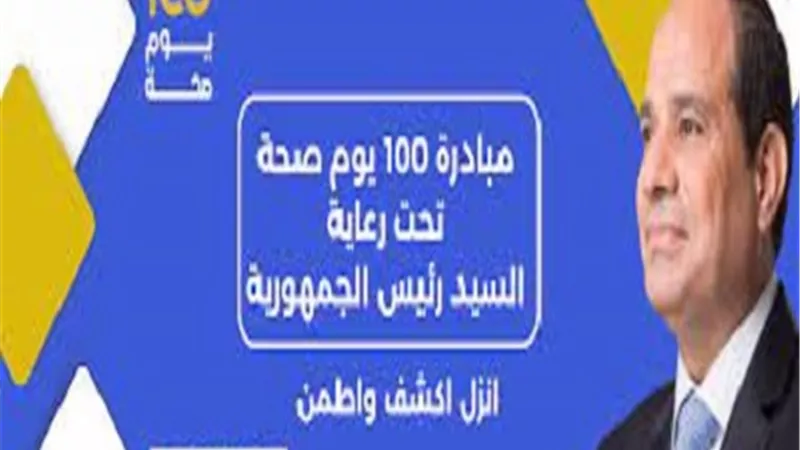 تفاصيل مبادرة 100 يوم صحة.. 5 ملايين مستفيد في 15 يومًا