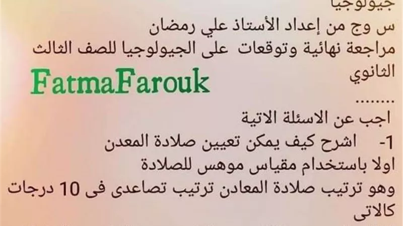 أهم التوقعات لامتحان الجيولوجيا والعلوم البيئية للثانوية العامة
