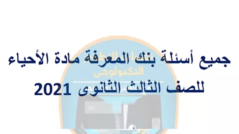 بالإجابات..جميع أسئلة بنك المعرفة في الأحياء للثانوية العامة 2023