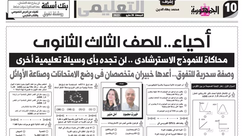 أهم الاسئلة المتوقعة في امتحان الاحياء للثانوية العامة 2023