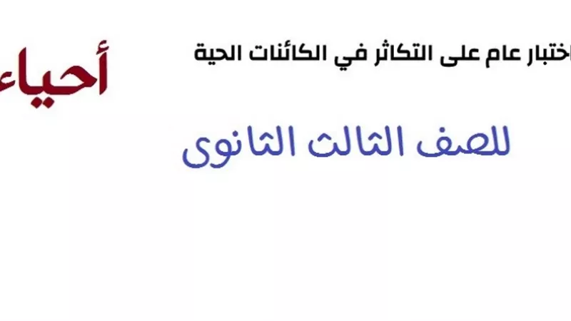 47 سؤال بالاجابة.. اختبار على التكاثر احياء الثانوية العامة 2023