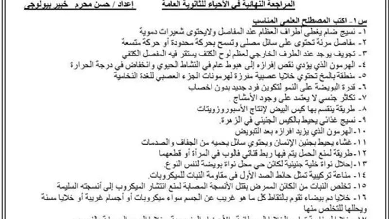أهم المقارنات والرسومات في الاحياء بالاجابات للثانوية العامة 2023