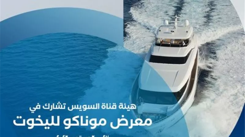 موقع متميز وخدمات متطورة ..قناة السويس مركز عالمي لسياحة اليخوت