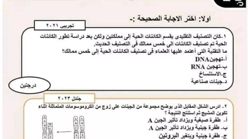 5 نماذج متوقعة بالاجابات لامتحان الاحياء للثانوية العامة 2023