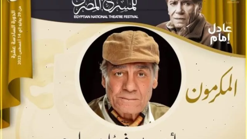 تكريم الفنان أحمد فؤاد سليم بـ مهرجان القومى للمسرح بدورته الـ16
