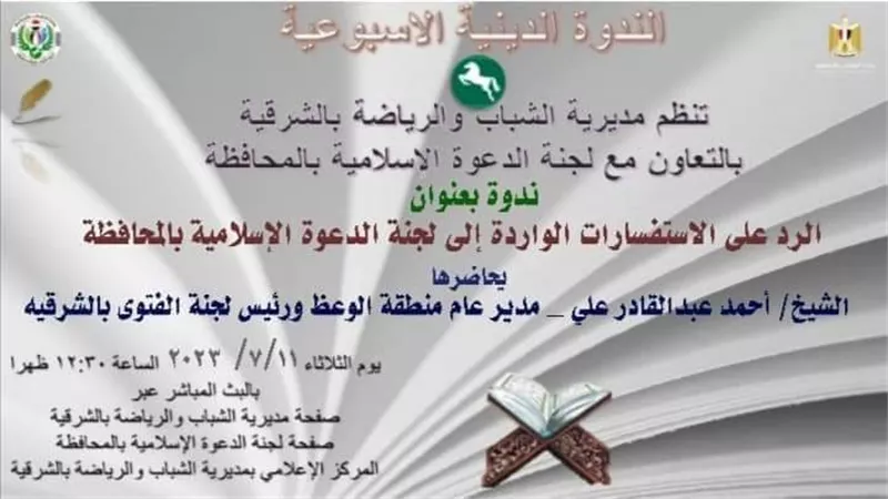 الرد علي الاستفسارات الدينية عبر صفحة رياضة الشرقية أون لاين