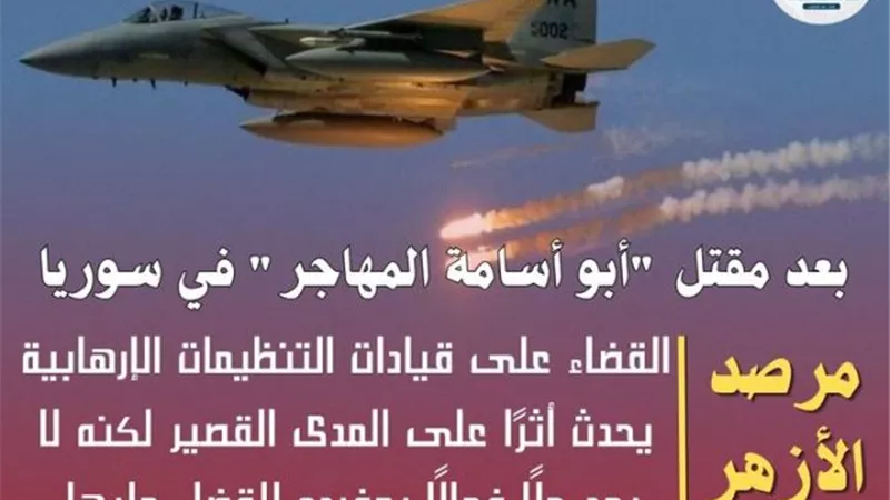 مرصد الأزهر: القضاء على قيادات التنظيمات الإرهابية لا يعد حلًا