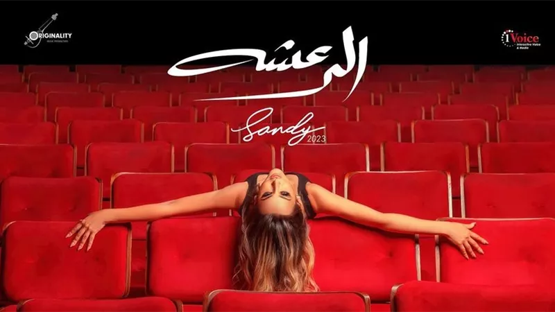ساندي تطرح أحدث أغنياتها 