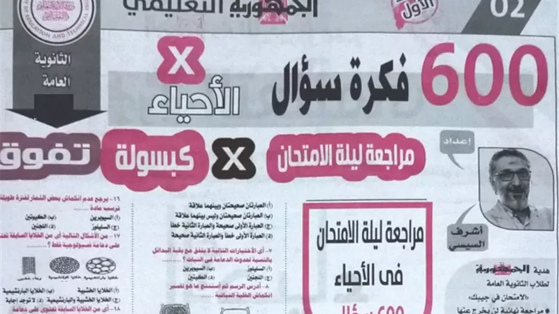 كبسولة التفوق.. 600 فكرة سؤال في الأحياء للثانوية العامة 2023