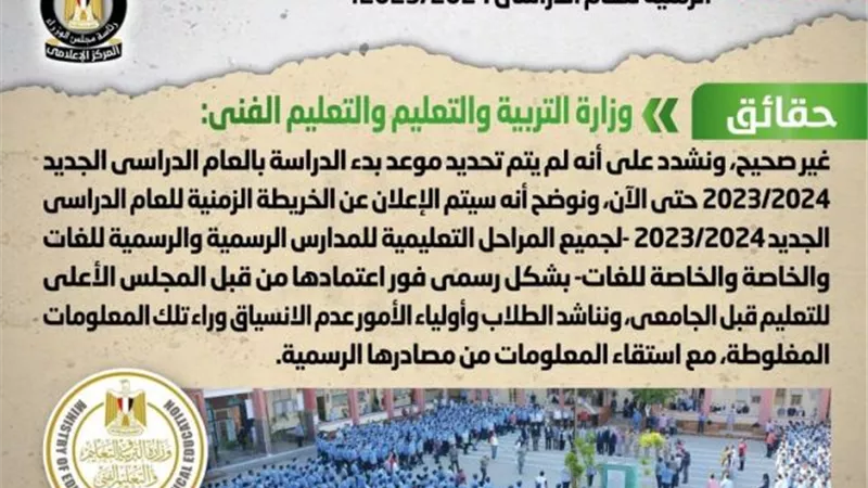 الحكومة تنفي تحديد موعد بدء العام الدراسي الجديد 2023/2024