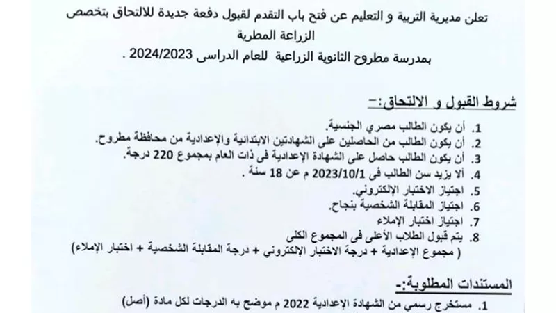 فتح باب التقديم لمدرسة الزراعة المطرية بمطروح