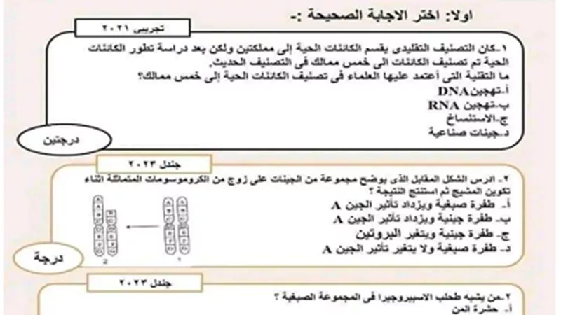 نموذج محاكاة لامتحان الأحياء بالإجابة للثانوية العامة 2023