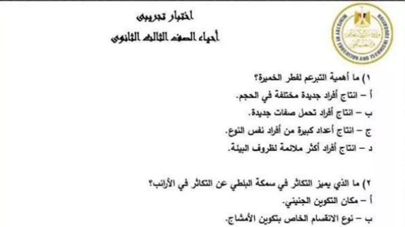 نموذج الوزارة الاسترشادي في الأحياء للثانويةالعامة 2023 بالاجابات