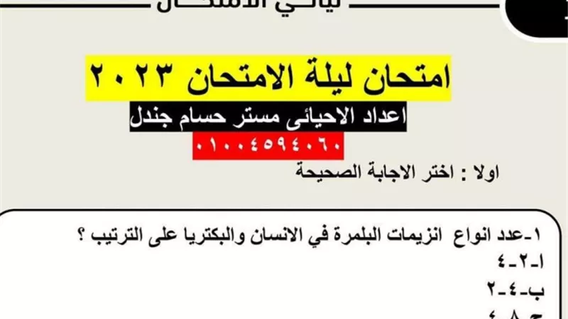 لوعايز تقفل الامتحان.. 45 سؤال في الاحياء بالاجابة فيهم الخلاصة