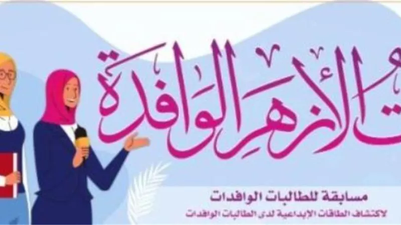 البحوث الإسلامية يعلن إطلاق مسابقة «بنت الأزهر الوافدة»