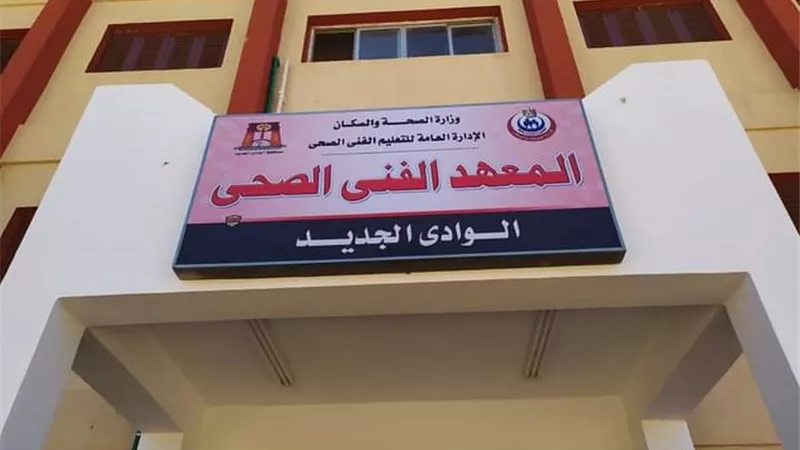 معهد فنى الداخلة يدخل الخدمة بثلاث تخصصات علمية في هذا الموعد