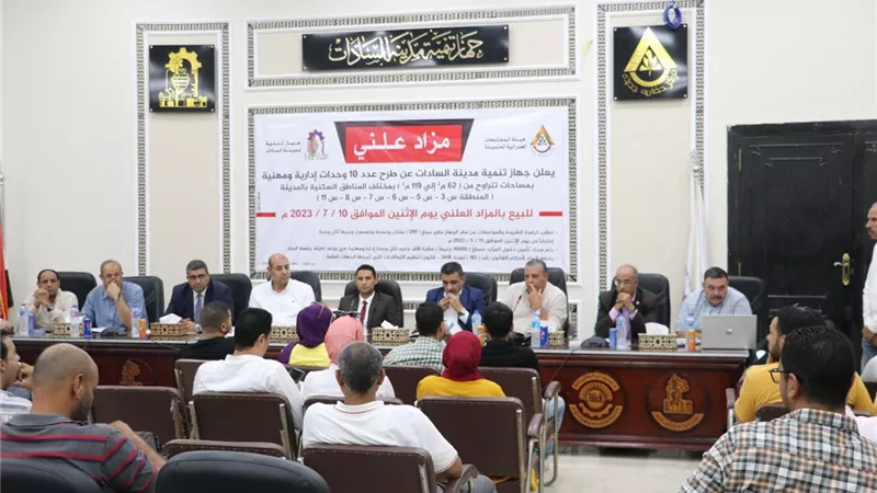 تفاصيل جلسة المزاد العلني لبيع 10 وحدات بجهاز مدينة السادات