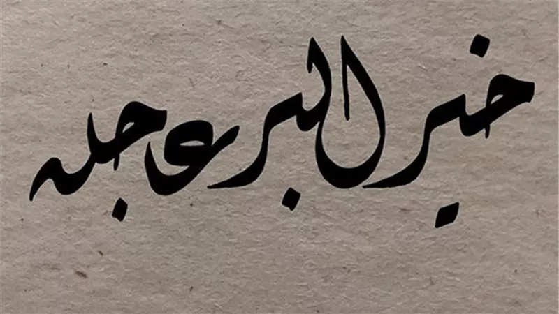 عبارة
