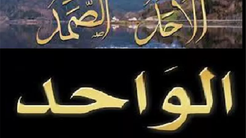 الواحد الاحد اسماء الوحدانية لله تعالى فهل هناك فرق بينهما