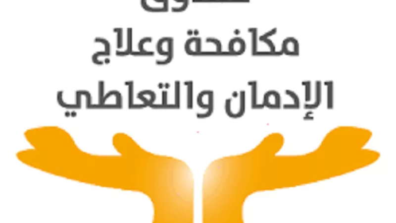 صندوق مكافحة وعلاج الإدمان يعلن عن 280 وظيفة شاغرة بـ 4 محافظات