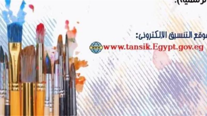 تعرف على خطوات التسجيل فى اختبارات القدرات بكلية فنون الأقصر