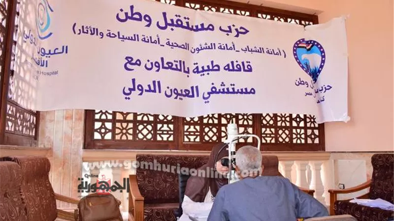 مستقبل وطن الأقصر ينظم قافلة لعلاج مرضى العيون بنجوع الكرنك