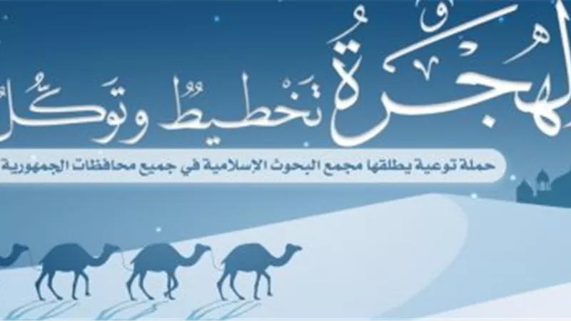 «البحوث الإسلامية» يطلق حملة توعية بعنوان:الهجرةُ تخطيطٌ وتوكّل