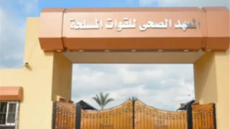شروط التقدم للمعاهد الصحية للقوات المسلحة للعام الدراسى الجديد