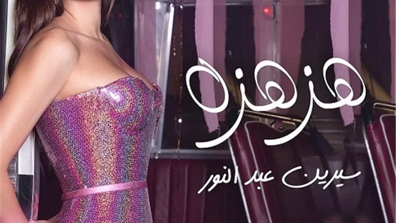 سيرين عبد النور تطرح أغنية 