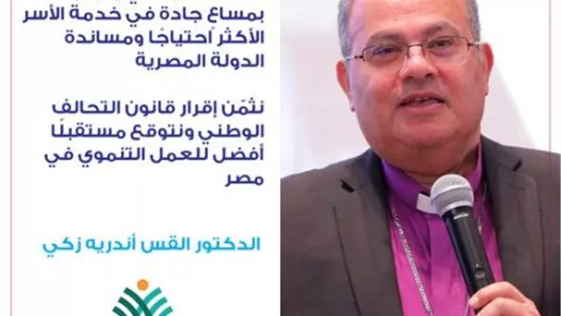 رئيس القبطية الإنجيلية: التحالف الوطني يخدم الأسر الأكثر احتياجا