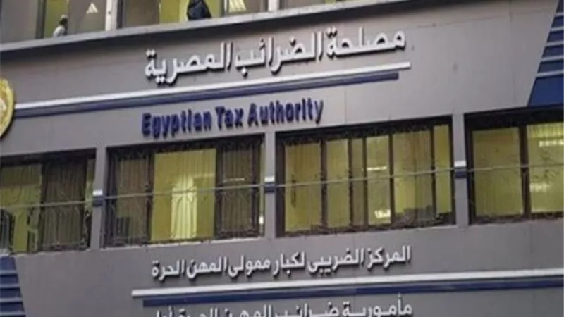 الضرائب:وضع آليات واضحة لحل المشكلات وتحقيق العدالة الضريبية