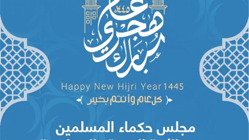 حكماءالمسلمين يهنئ الأمة العربية والإسلامية بالعام الهجري الجديد